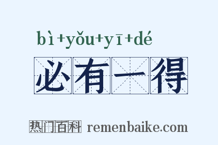 必有一得是什么意思的图片